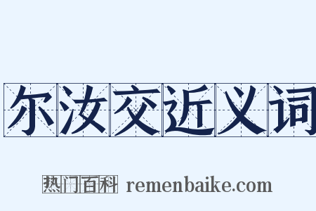 尔汝交近义词是什么意思的图片